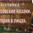 Презентация выставки «Некрасовские казаки. История в лицах» - Историко-краеведческий музей им. И.М. Солодилова