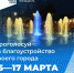 ОТДАЙ ГОЛОС ЗА БЛАГОУСТРОЙСТВО СВОЕГО ГОРОДА 15–17 МАРТА - Газета Петровские вести