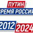 Информационный проект «ПУТИН. ВРЕМЯ РОССИИ» - Газета Петровские вести