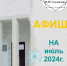 Афиша на июль - Историко-краеведческий музей им. И.М. Солодилова