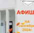 Афиша на сентябрь 2024 г. - Историко-краеведческий музей им. И.М. Солодилова