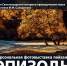 Фотовыставка пейзажей «ЭПИЗОДЫ» — Василий Дейнека - Историко-краеведческий музей им. И.М. Солодилова