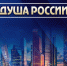 VI Всероссийский конкурс народного творчества, национальных культур и фольклора «ДУША РОССИИ» - Историко-краеведческий музей им. И.М. Солодилова