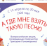 Акция для школьников «А где мне взять такую песню» - Историко-краеведческий музей им. И.М. Солодилова
